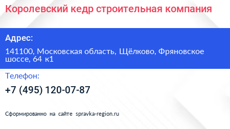 Королевский кедр строительная компания - визитка