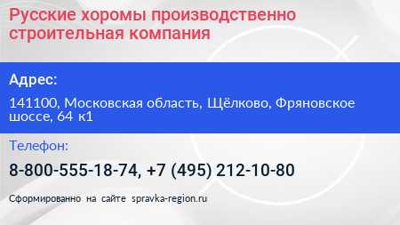Русские хоромы производственно строительная компания - визитка