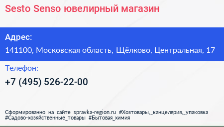 Sesto Senso ювелирный магазин - визитка
