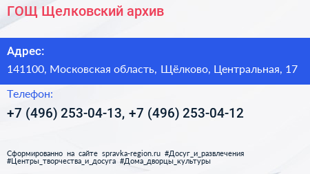 ГОЩ Щелковский архив - визитка