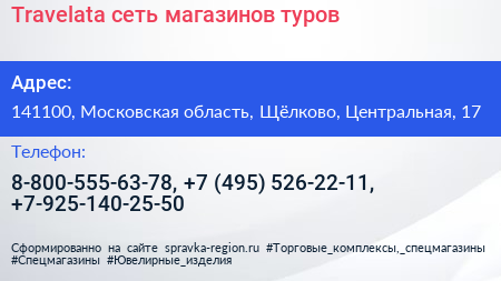 Travelata сеть магазинов туров - визитка