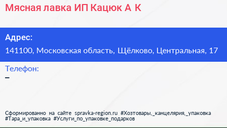 Мясная лавка ИП Кацюк А К  - визитка