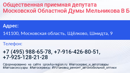 Общественная приемная депутата Московской Областной Думы Мельникова В Б  - визитка