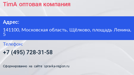 TimA оптовая компания - визитка