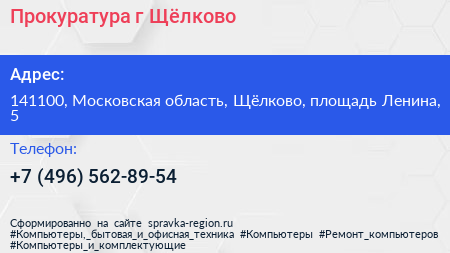 Прокуратура г Щёлково - визитка