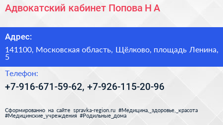 Адвокатский кабинет Попова Н А  - визитка
