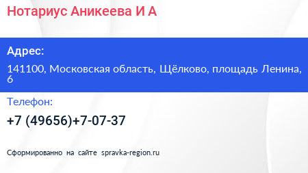 Нотариус Аникеева И А  - визитка