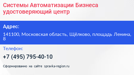 Системы Автоматизации Бизнеса удостоверяющий центр - визитка