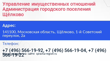 Управление имущественных отношений Администрация городского поселения Щёлково - визитка