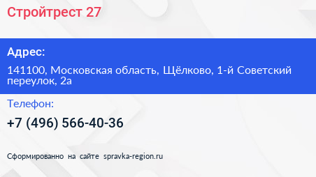 Стройтрест 27 - визитка