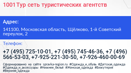 1001 Тур сеть туристических агентств - визитка
