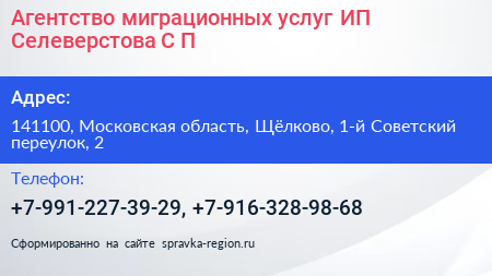 Агентство миграционных услуг ИП Селеверстова С П  - визитка