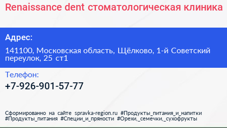 Renaissance dent стоматологическая клиника - визитка