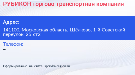 РУБИКОН торгово транспортная компания - визитка