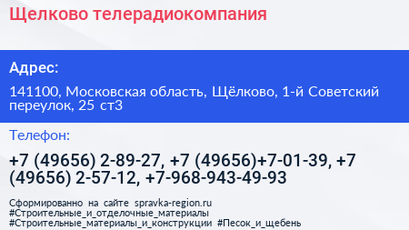 Щелково телерадиокомпания - визитка