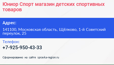 Юниор Спорт магазин детских спортивных товаров - визитка