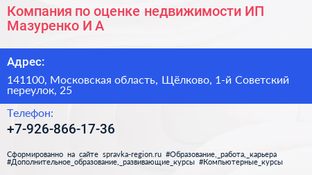 Компания по оценке недвижимости ИП Мазуренко И А  - визитка