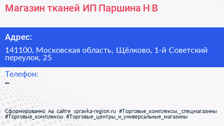 Магазин тканей ИП Паршина Н В  - визитка