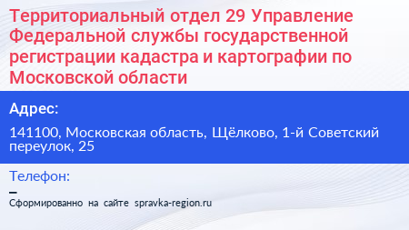 Территориальный отдел 29 Управление Федеральной службы государственной регистрации кадастра и картографии по Московской области - визитка