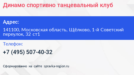 Динамо спортивно танцевальный клуб - визитка