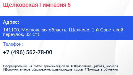 Щёлковская Гимназия 6 - визитка