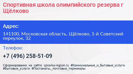 Спортивная школа олимпийского резерва г Щёлково - визитка
