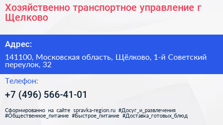 Хозяйственно транспортное управление г Щелково - визитка