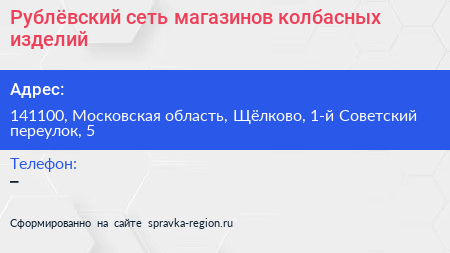 Рублёвский сеть магазинов колбасных изделий - визитка