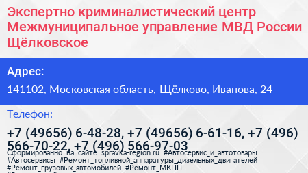 Экспертно криминалистический центр Межмуниципальное управление МВД России Щёлковское - визитка