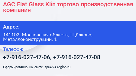 AGC Flat Glass Klin торгово производственная компания - визитка
