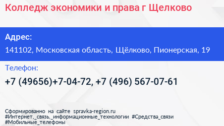 Колледж экономики и права г Щелково - визитка