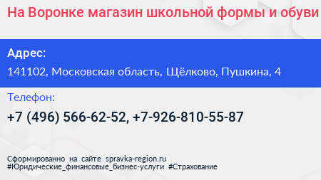 На Воронке магазин школьной формы и обуви - визитка
