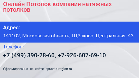 Онлайн Потолок компания натяжных потолков - визитка