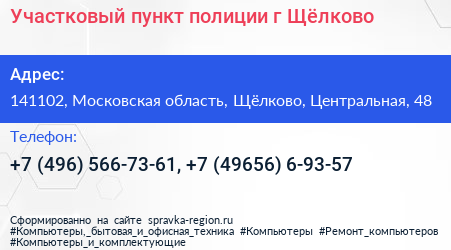 Участковый пункт полиции г Щёлково - визитка