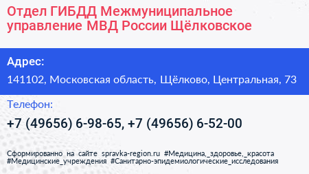 Отдел ГИБДД Межмуниципальное управление МВД России Щёлковское - визитка