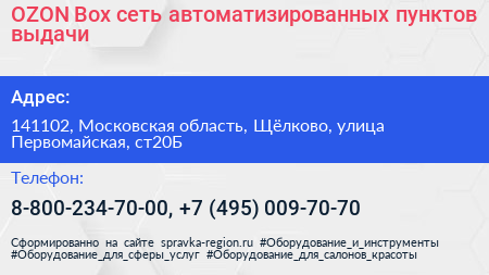OZON Box сеть автоматизированных пунктов выдачи - визитка