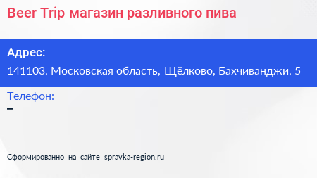 Beer Trip магазин разливного пива - визитка