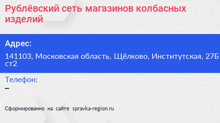 Рублёвский сеть магазинов колбасных изделий - визитка