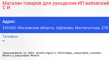 Магазин товаров для рукоделия ИП вабовский С И  - визитка