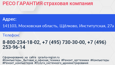 РЕСО ГАРАНТИЯ страховая компания - визитка