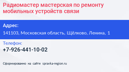 Радиомастер мастерская по ремонту мобильных устройств связи - визитка