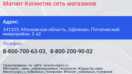 Магнит Косметик сеть магазинов - визитка