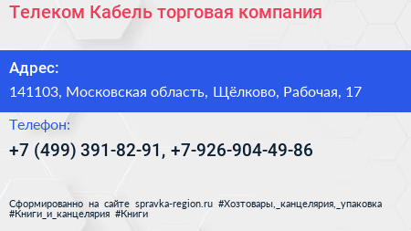 Телеком Кабель торговая компания - визитка