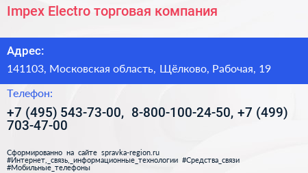Impex Electro торговая компания - визитка