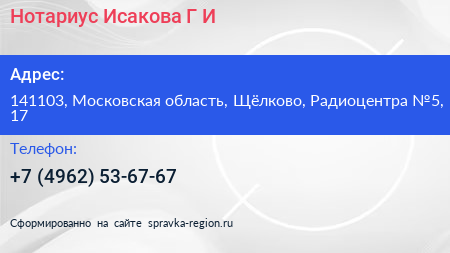 Нотариус Исакова Г И  - визитка