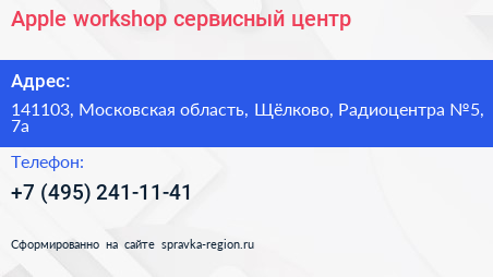 Apple workshop сервисный центр - визитка