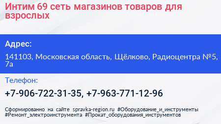 Интим 69 сеть магазинов товаров для взрослых - визитка