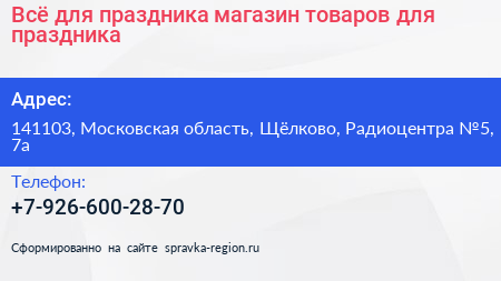 Всё для праздника магазин товаров для праздника - визитка