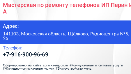 Мастерская по ремонту телефонов ИП Перин И А  - визитка