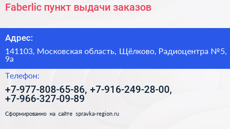 Faberlic пункт выдачи заказов - визитка
